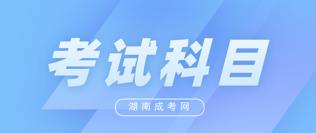 湖南成人高考专科起点升本科招生专业与统一考试科目对照表：工学、理学(生物科学类、地理科学类、心理学类等除外)