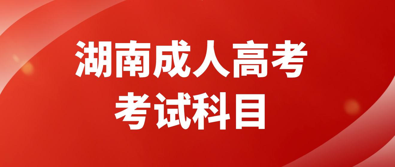 2024年湖南成人高考专升本招生专业与统一考试科目对照表：经济学、管理学以及生物科学类、地理科学类、心理学类、药学类等