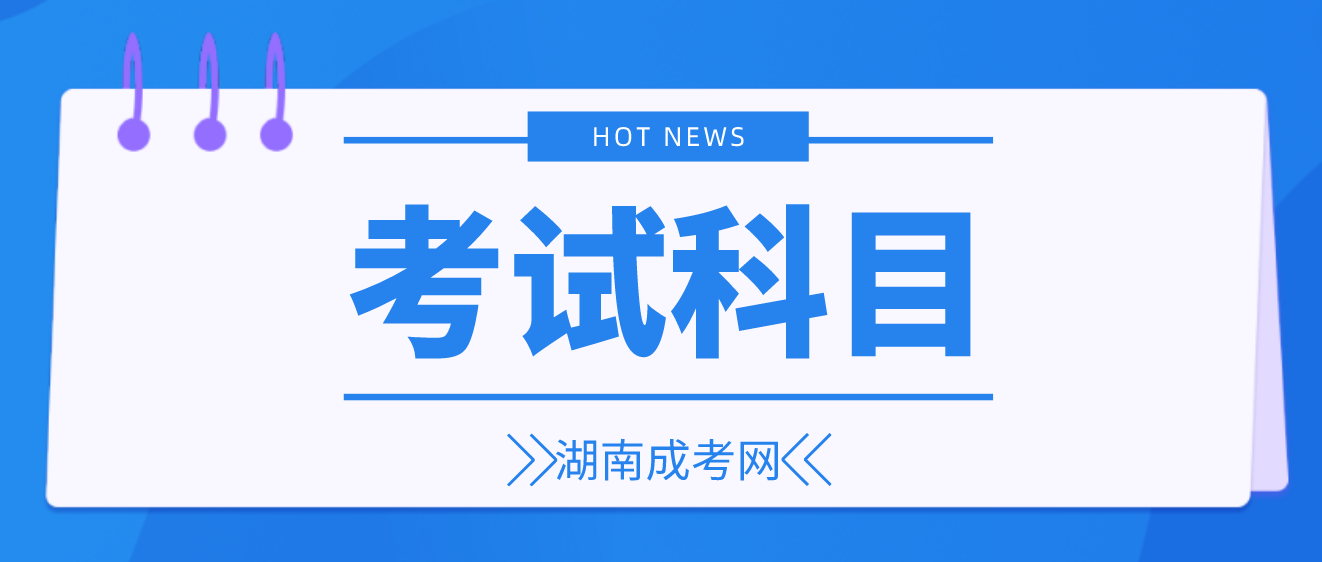 2024年湖南成人高考专升本招生专业与统一考试科目对照表：法学类(图3)