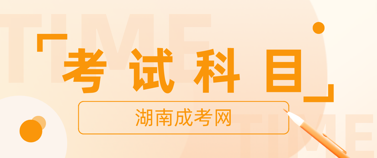 2024年湖南成人高考专升本招生专业与统一考试科目对照表：教育学