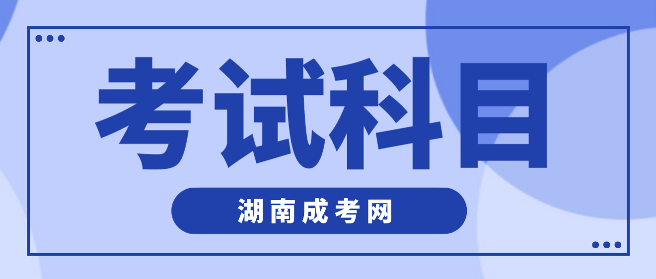 湖南成人高考专科起点升本科招生专业与统一考试科目对照表：农学类