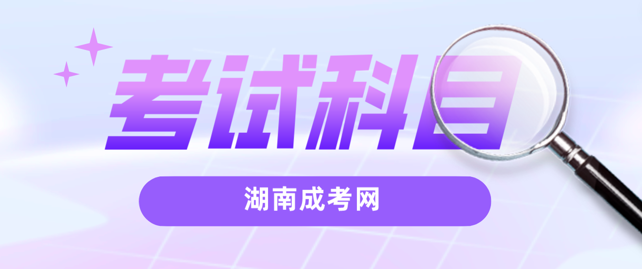 2024年湖南成人高考专升本招生专业与统一考试科目对照表：医学（中医学类、药学类等两个一级学科除外）