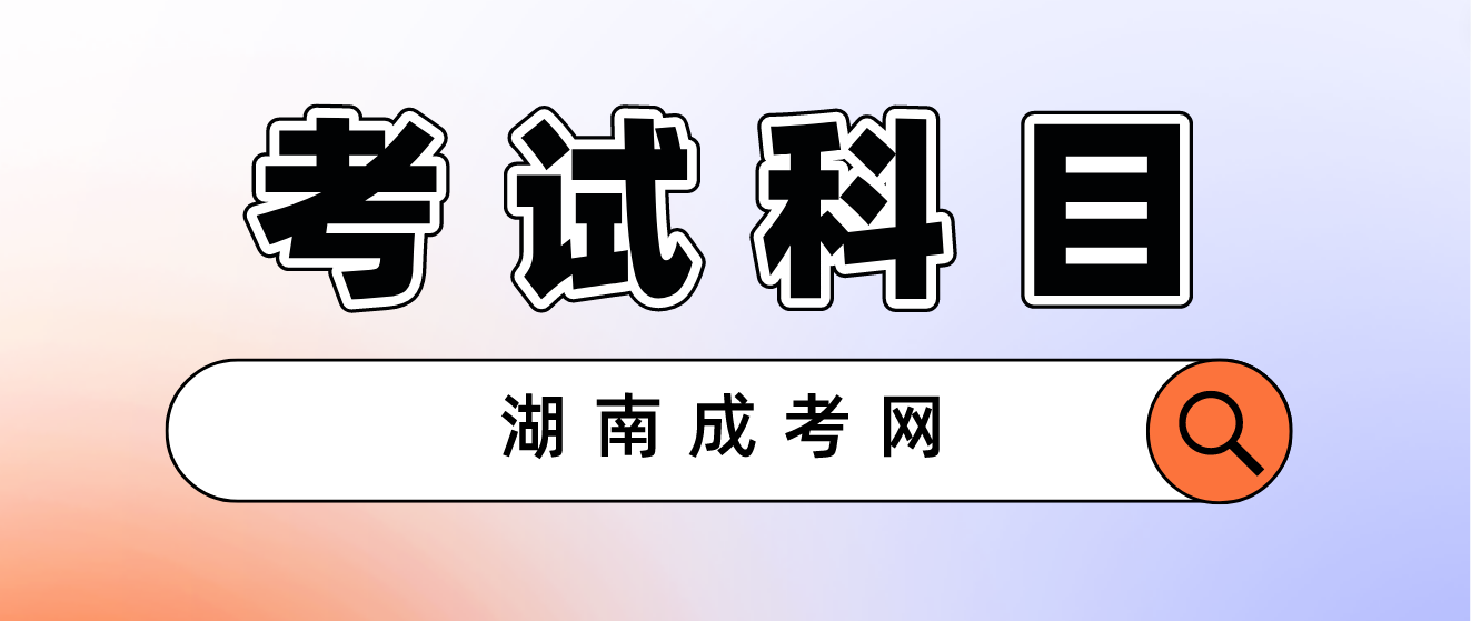 2023年湖南省成人高考考试科目(图3)