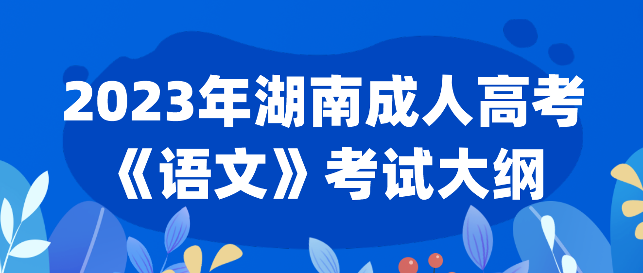 2023年湖南成人高考高起点《语文》考试科目考试大纲