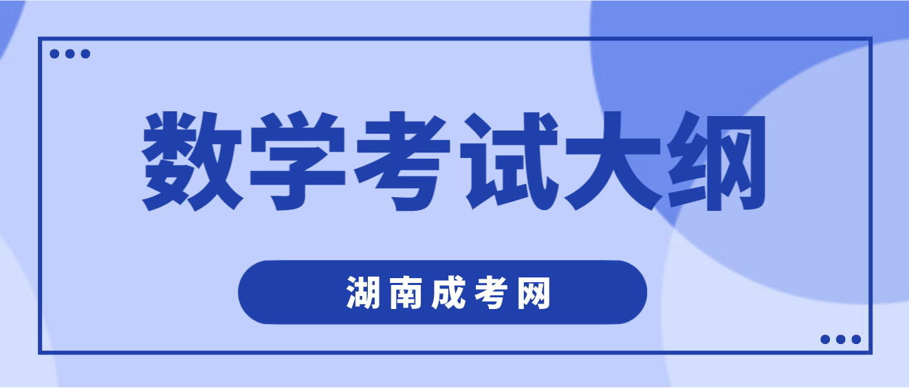 湖南成人高考2023年高起点《数学》考试大纲