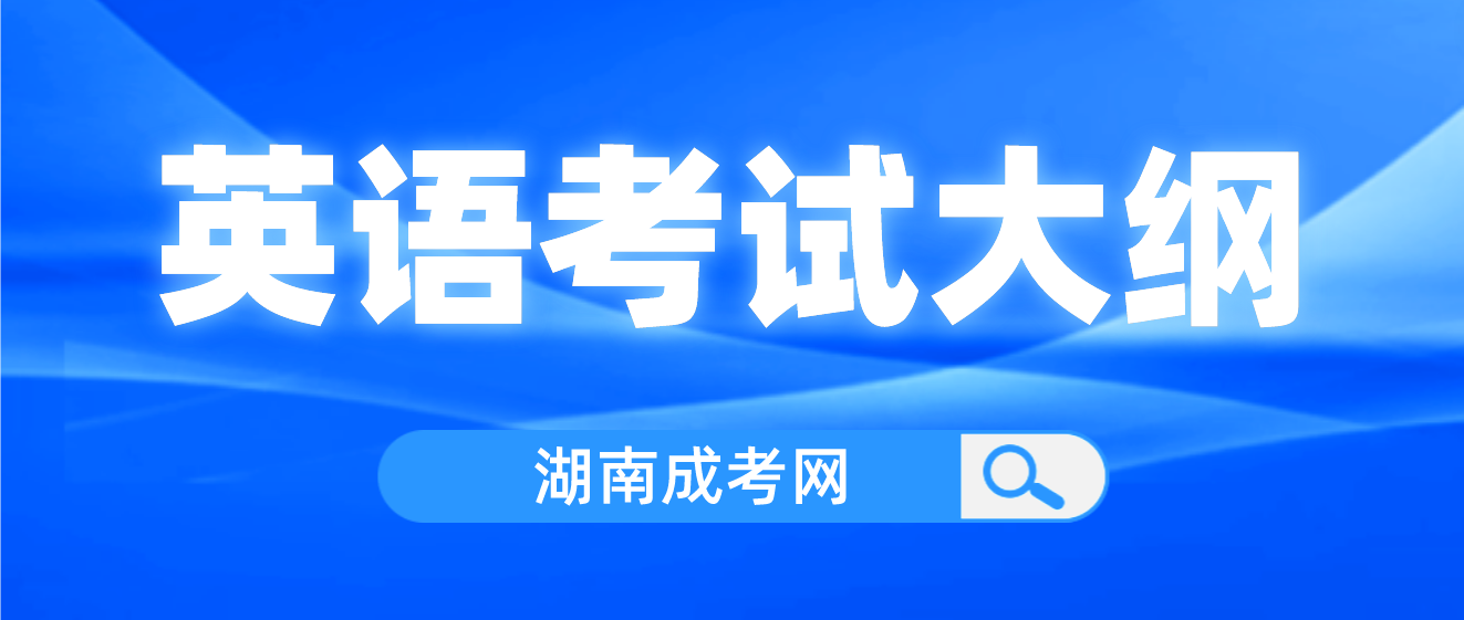 2023年湖南成人高考高起点《英语》考试大纲