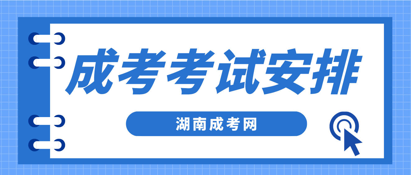 2023年湖南成人高考录取入学后，还有这些考试！