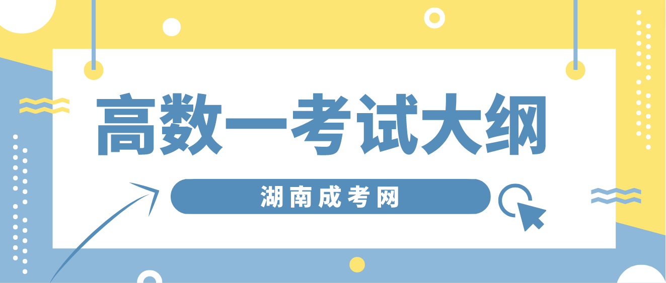 湖南成人高考​2023年专升本《高等数学（一）》考试大纲(图3)