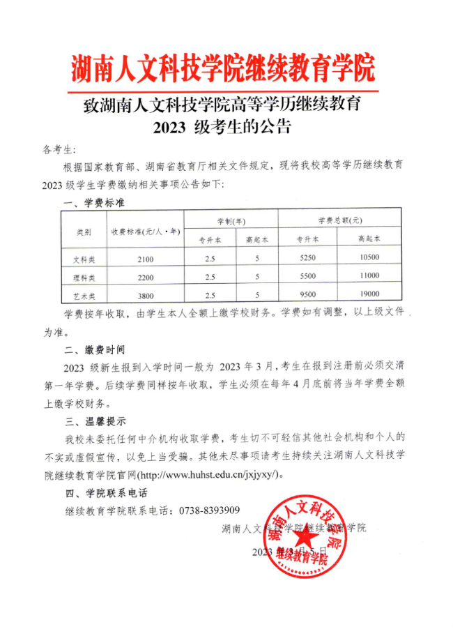 湖南成考湖南人文科技学院高等学历继续教育2023级学生缴费通知(图3)