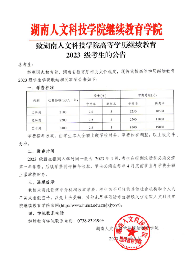 湖南成考湖南人文科技学院高等学历继续教育2023级学生缴费通知