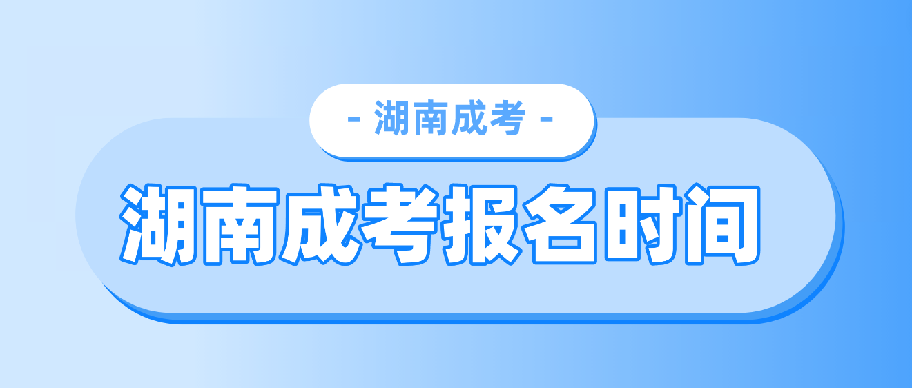 2023年湖南成考报名时间?(图3)