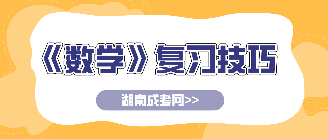 2023年湖南成人高考高起点《数学》科目复习技巧(图3)