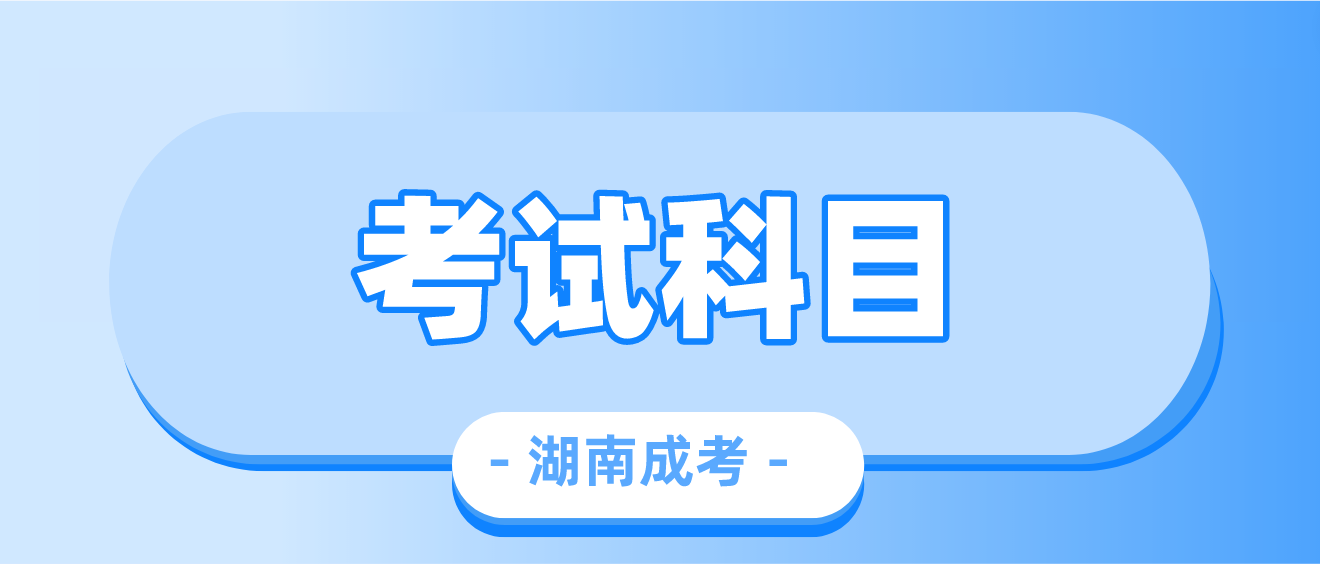 2023年湖南省常德成人高考考试科目(图3)