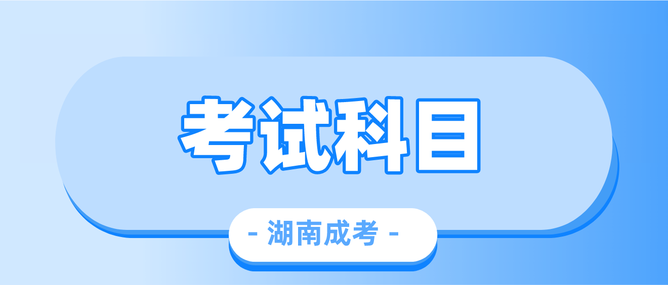 2023年湖南张家界成人高考考试科目(图3)