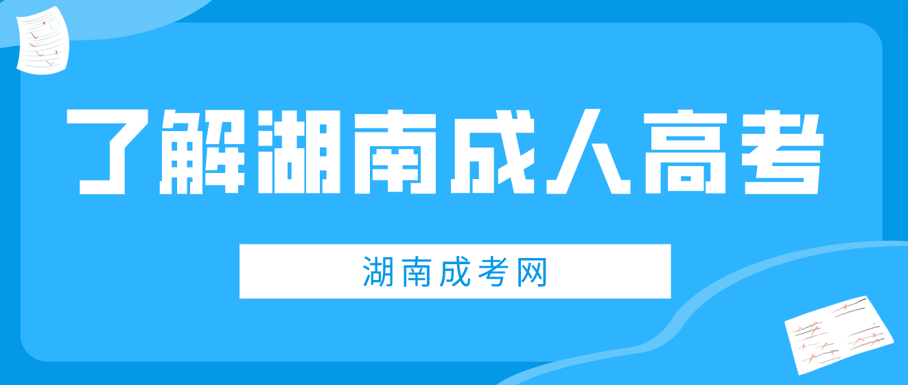 2023年湖南省成人高考详细介绍