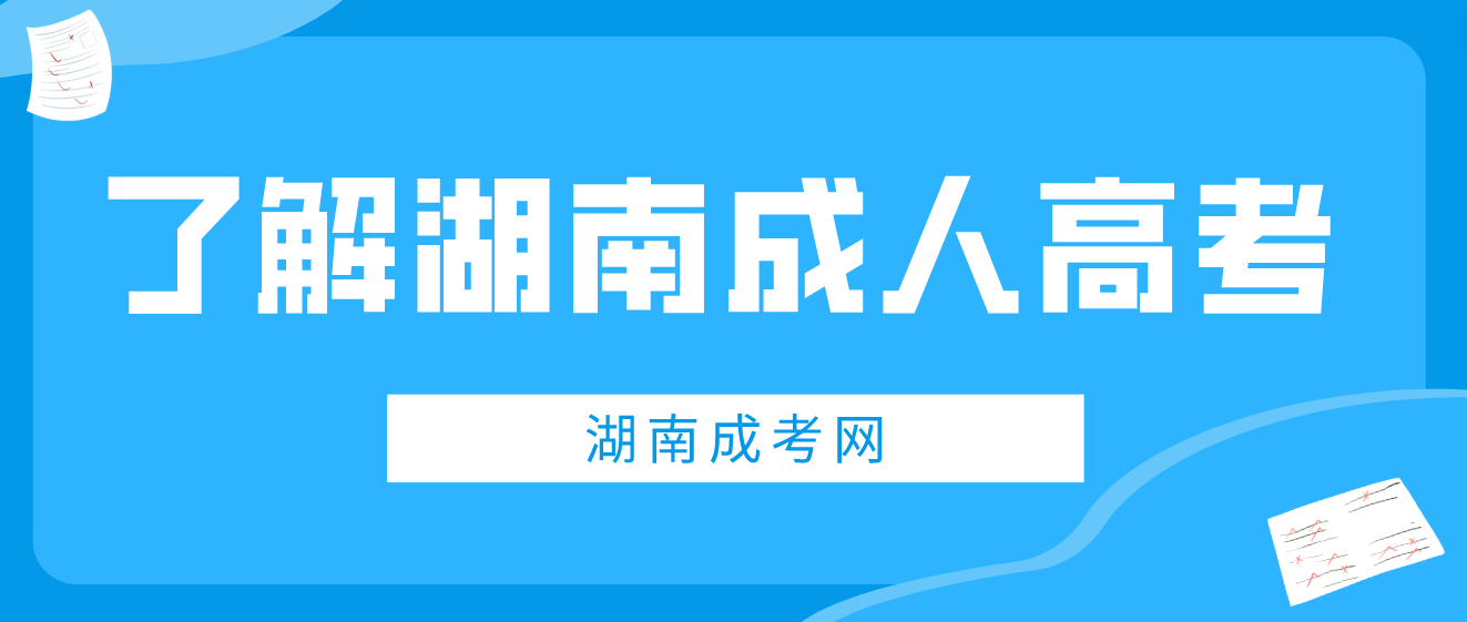 湖南省成人高考政策问答汇总