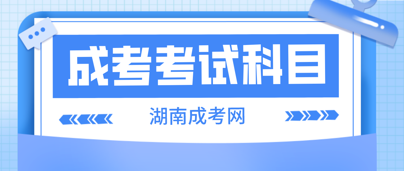 2023年湖南省郴州成人高考考试科目(图3)