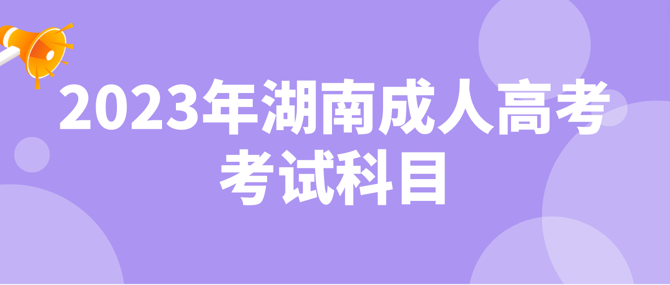 2023年湖南永州成人高考考试科目(图3)