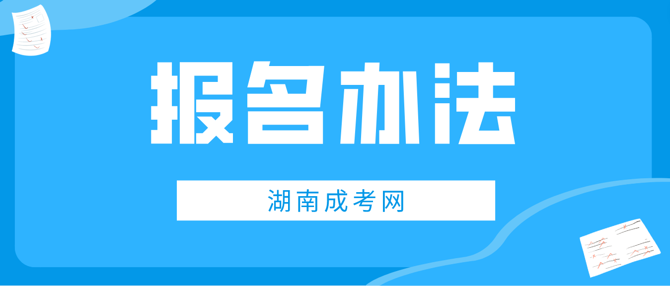 湖南成人高考郴州2023年报名办法(图3)
