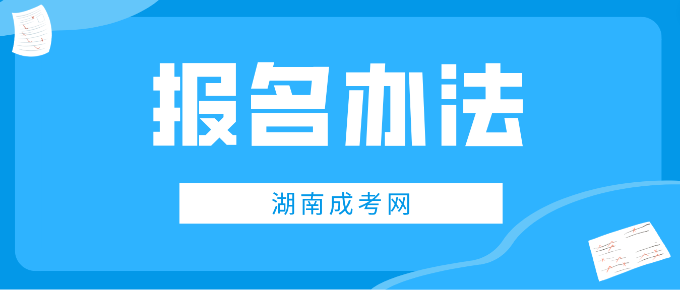 湖南成人高考2023报名办法