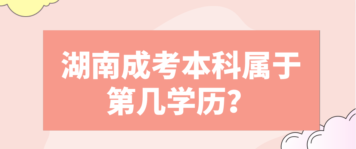 湖南成考本科属于第几学历？