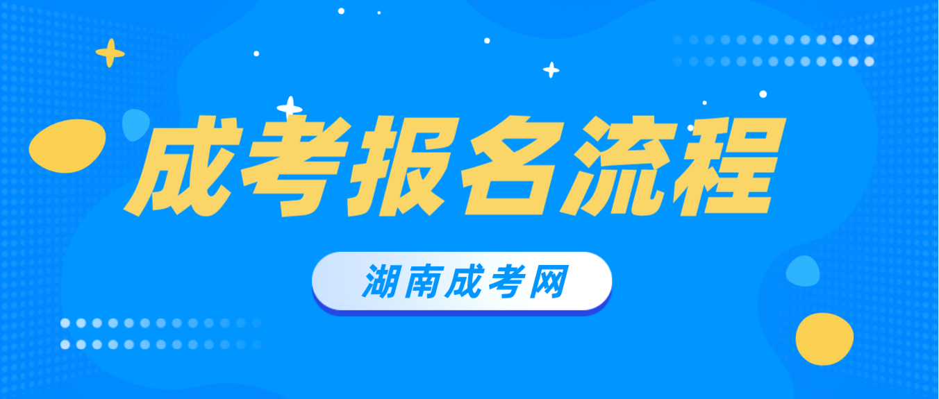 2023年湖南省湘潭成人高考报名流程解析(图3)