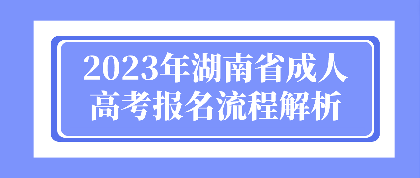 2023年湖南省衡阳成人高考报名流程解析(图3)