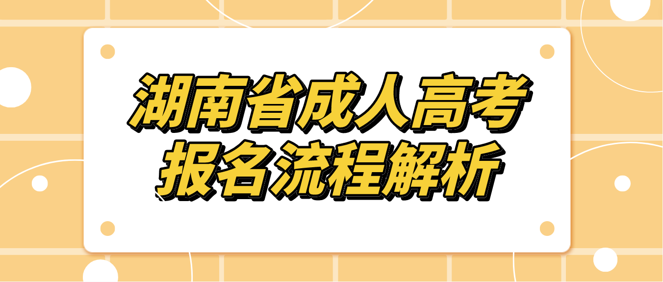 2023年湖南省邵阳成人高考报名流程解析(图3)