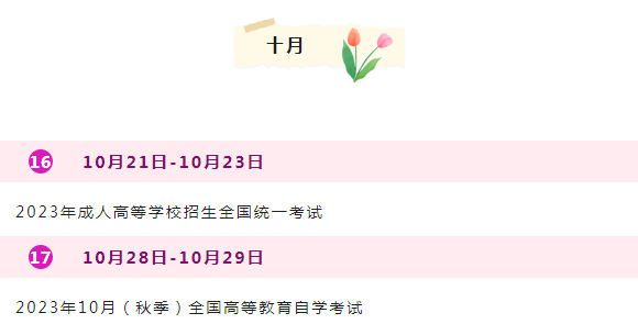 2023年湖南省成人高考考试时间：10月21日至10月22日(图4)