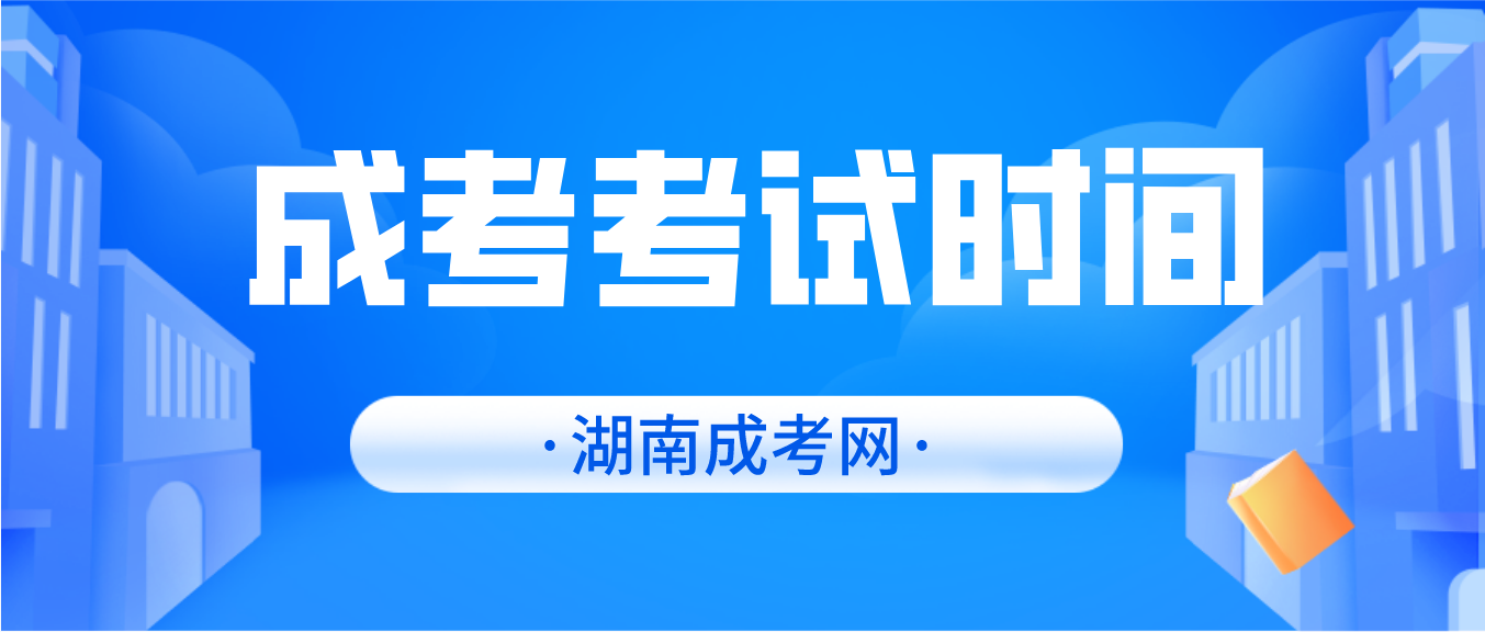 2023年湖南成人高考考试时间公布！(图3)