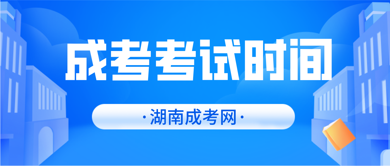 2023年湖南成人高考考试时间公布！