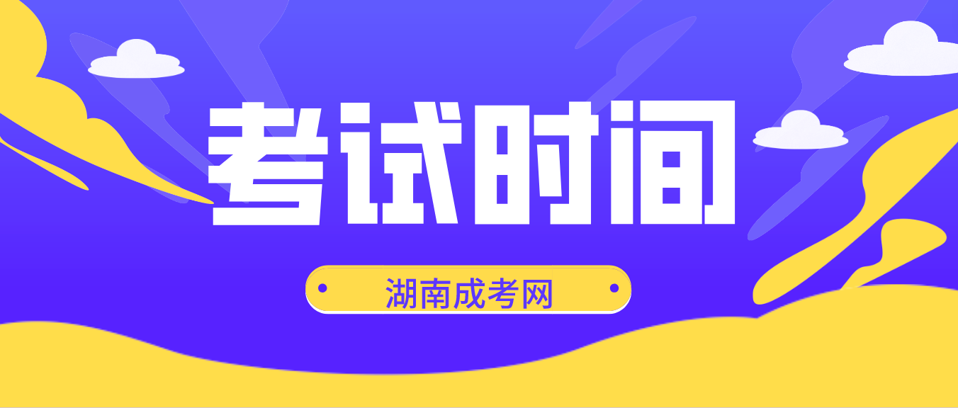 2023年湖南省成人高考考试时间：10月21日至10月22日