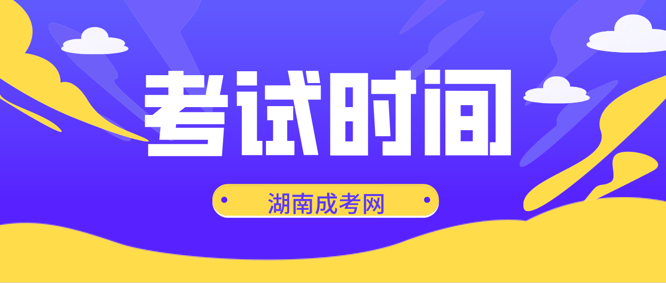 2023年湖南省长沙成人高考考试时间：10月21日至10月22日(图3)