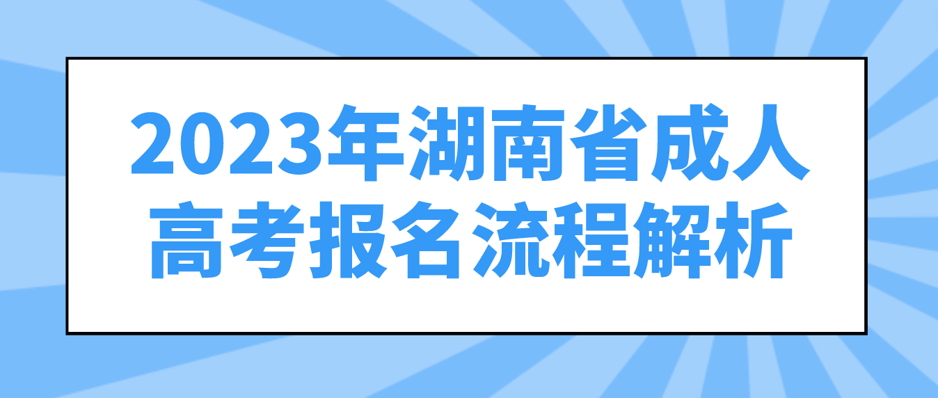 2023年湖南省常德成人高考报名流程解析(图3)