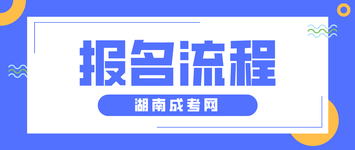 2023年湖南省娄底成人高考报名流程解析(图3)