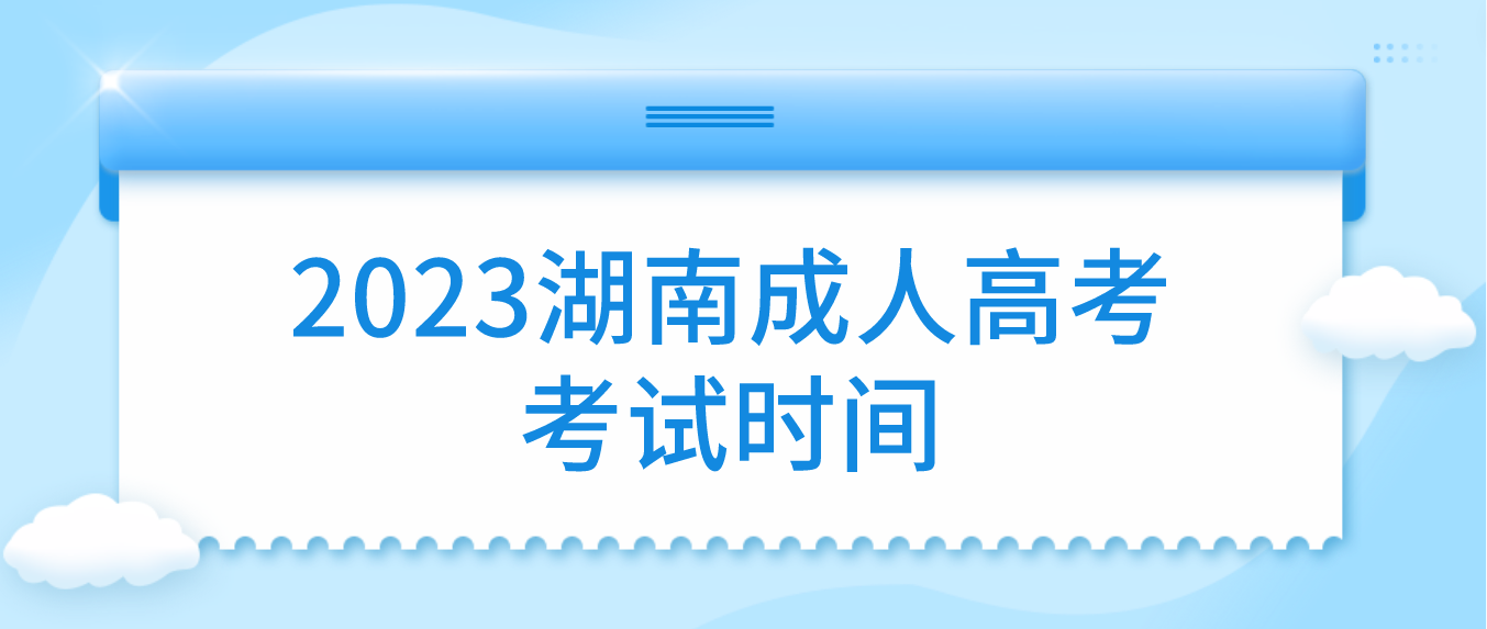 2023年湖南成人高考考试时间是什么时候？(图3)