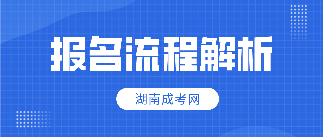 2023年湖南省郴州成人高考报名流程解析(图3)