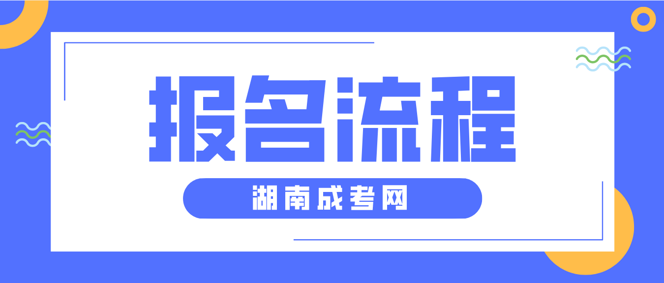 2023年湖南省永州成人高考报名流程解析(图3)