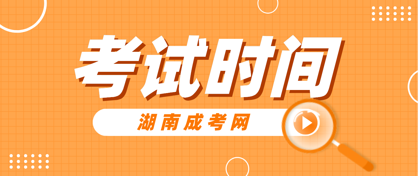 2023年湖南省株洲成人高考考试时间：10月21日至10月22日(图3)