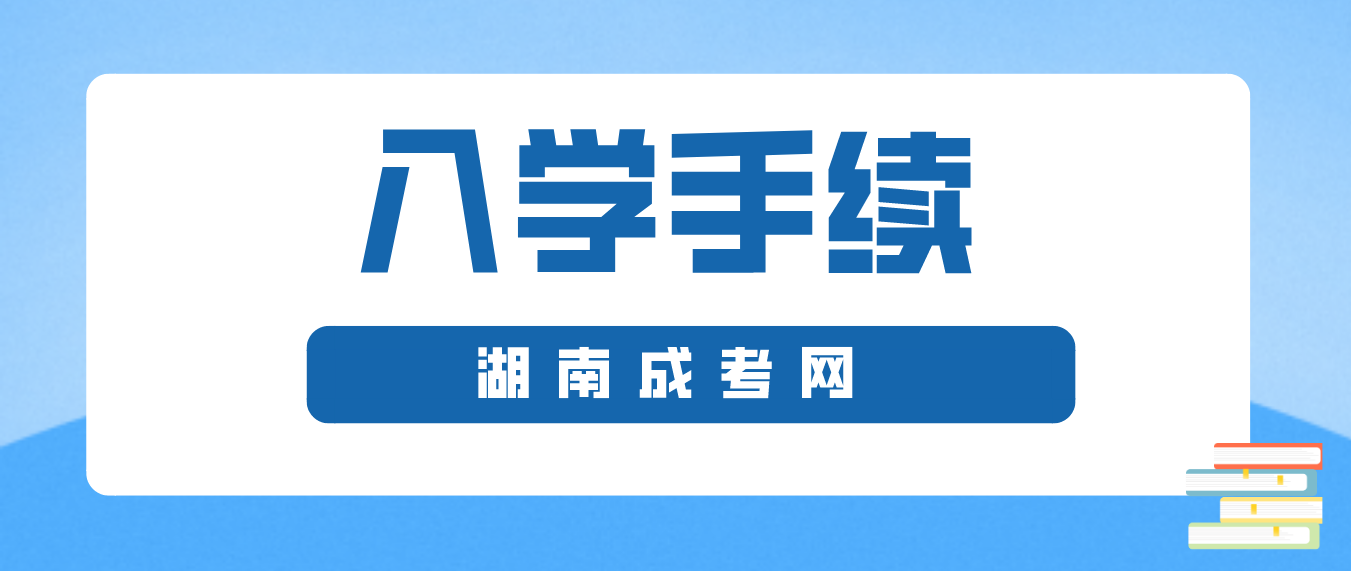 2023年湖南成人高考被录取了就算入学吗？(图3)