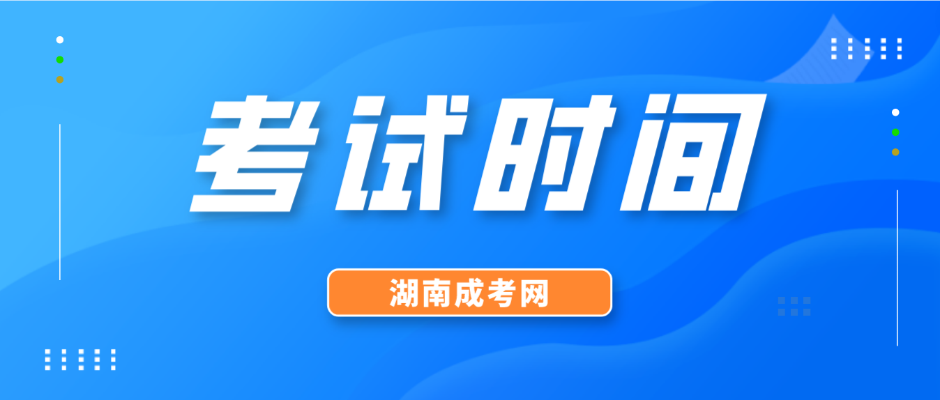 2023年湖南省邵阳成人高考考试时间：10月21日至10月22日(图3)