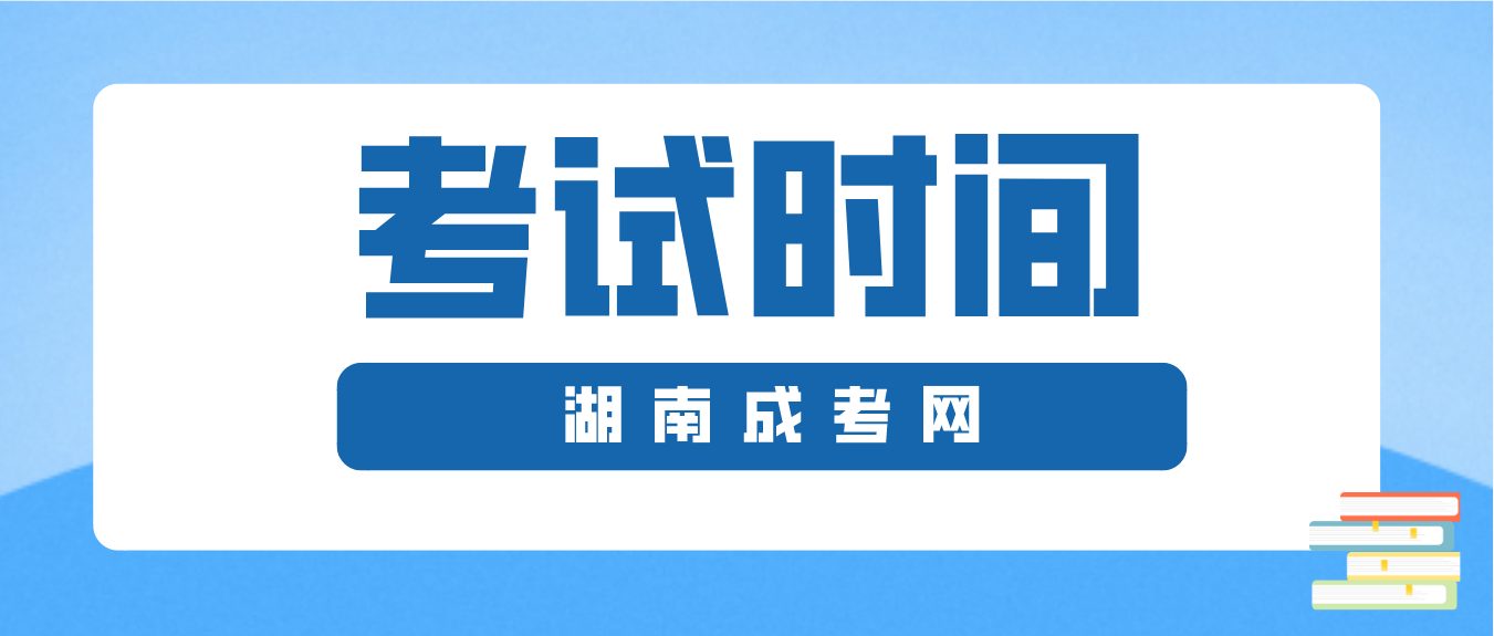 2023年湖南省岳阳成人高考考试时间：10月21日至10月22日(图3)