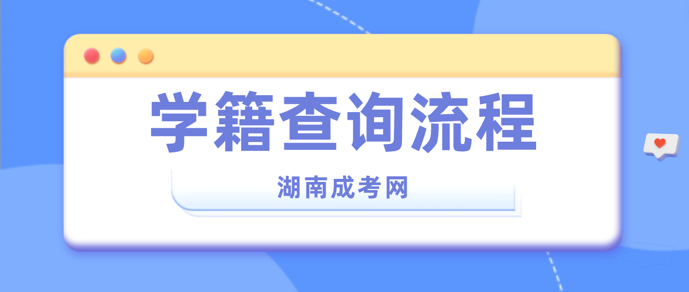 2023年湖南成人高考株洲考生学籍查询流程(图3)