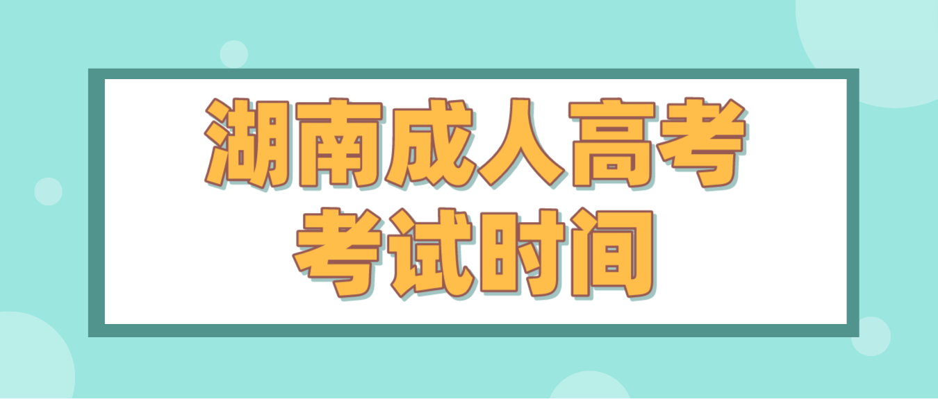 2023年湖南省常德成人高考考试时间：10月21日至10月22日(图3)