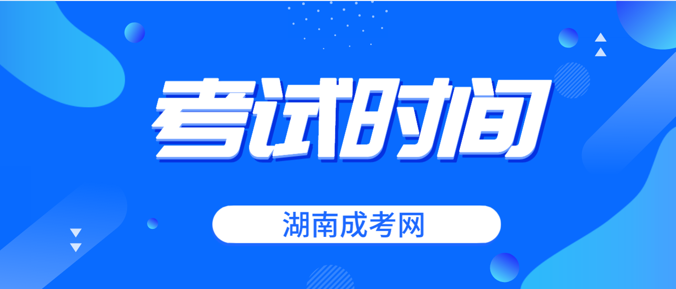 2023年湖南省成人高考考试时间