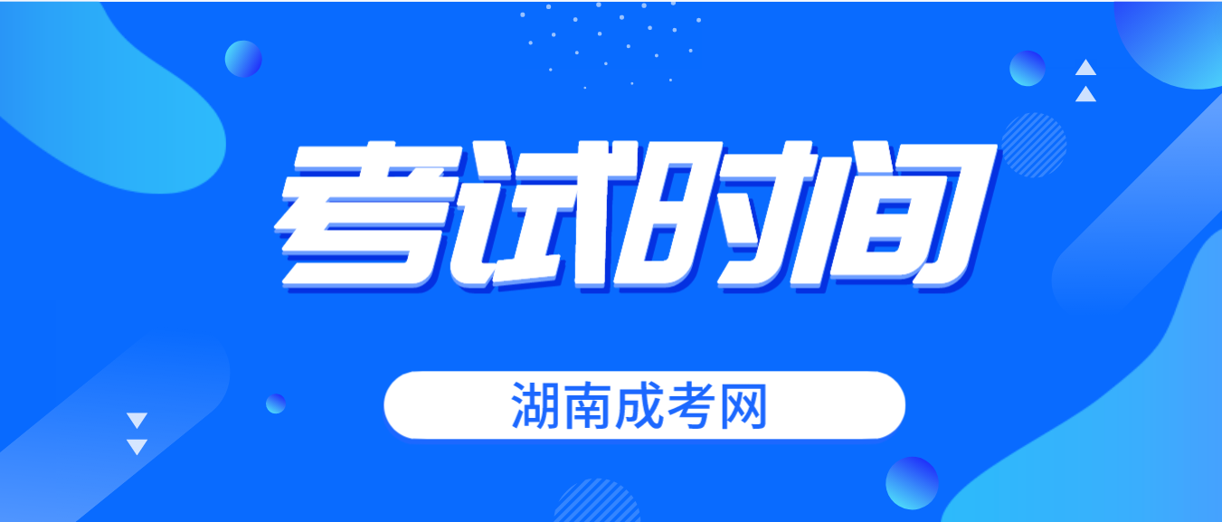 2023年湖南成人高考考试时间具体哪天？几月几号？