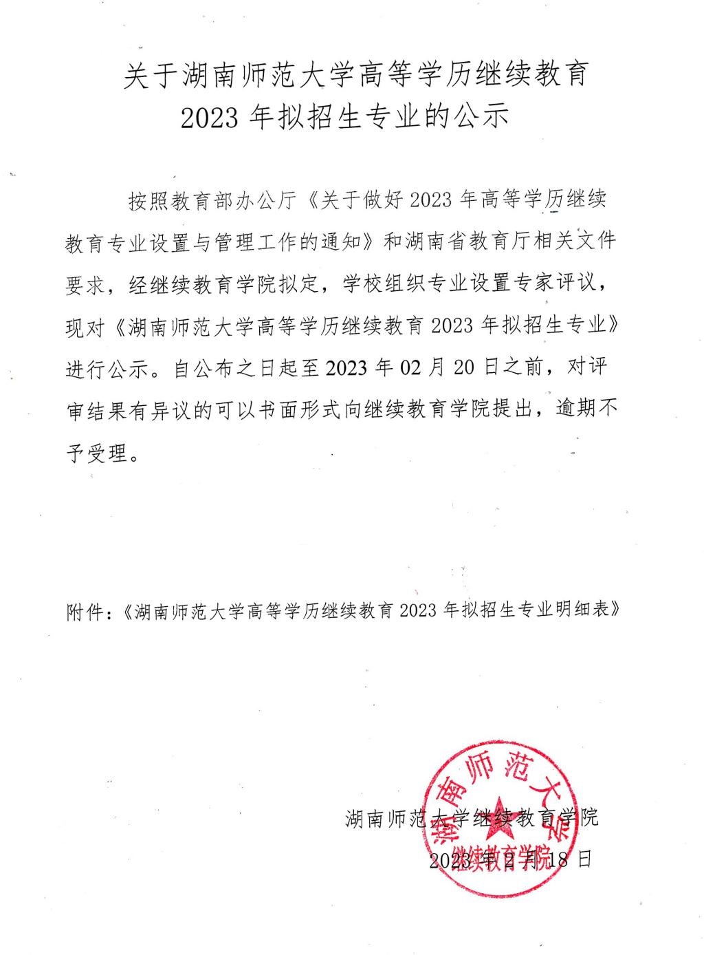 关于湖南师范大学高等学历继续教育2023年拟招生专业的公示