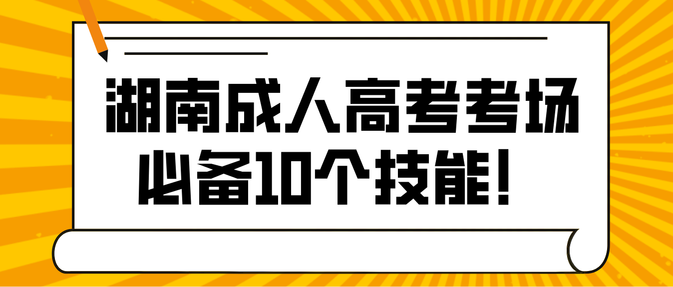 湖南成人高考考场必备10个技能！