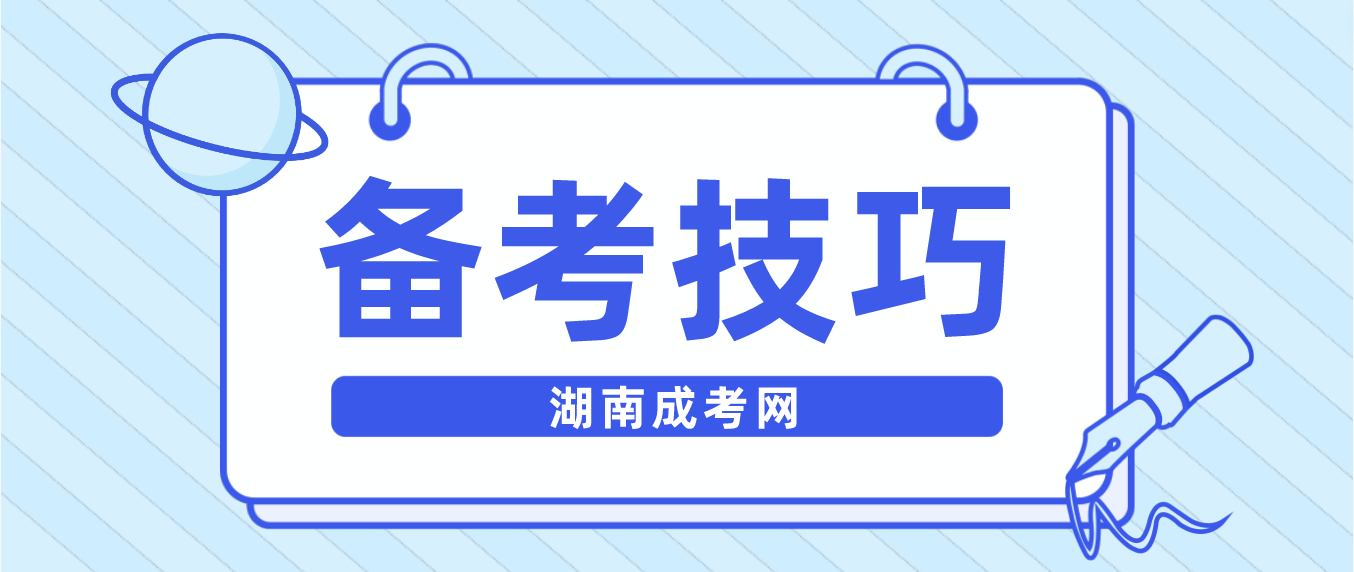 2023年湖南成考专升本如何备考？