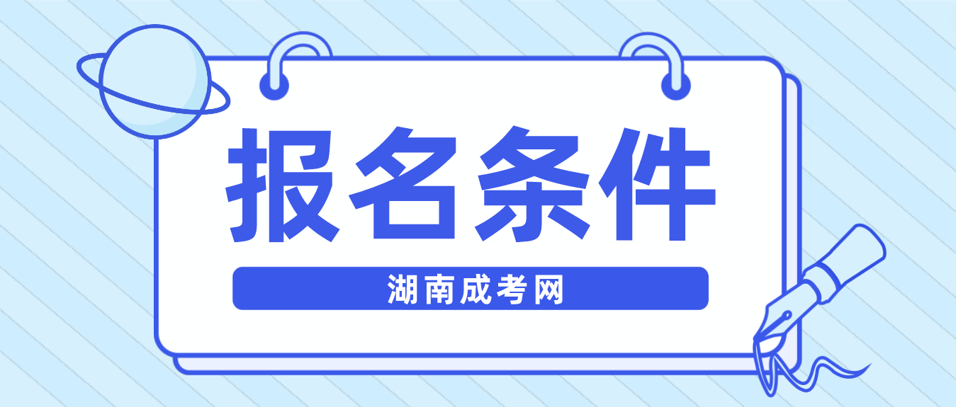 湖南成人高考学位英语报名费及报名条件(图3)